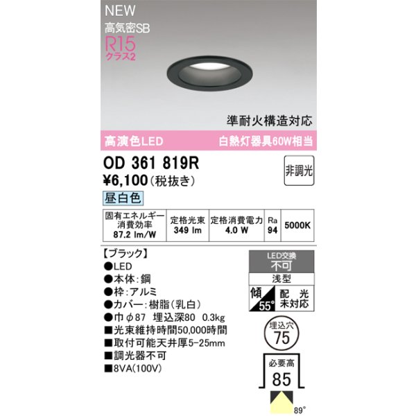 画像2: オーデリック OD361819R ダウンライト 埋込穴φ75 LED一体型 非調光 昼白色 S形 高気密SB形 高演色LED ブラック (2)