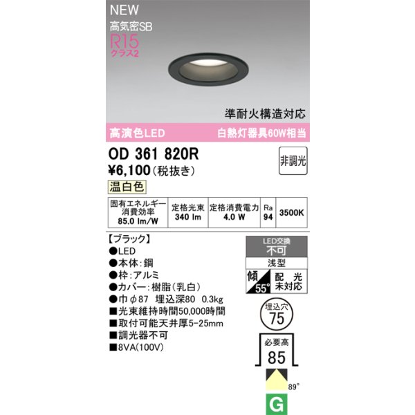 画像2: オーデリック OD361820R ダウンライト 埋込穴φ75 LED一体型 非調光 温白色 S形 高気密SB形 高演色LED ブラック (2)