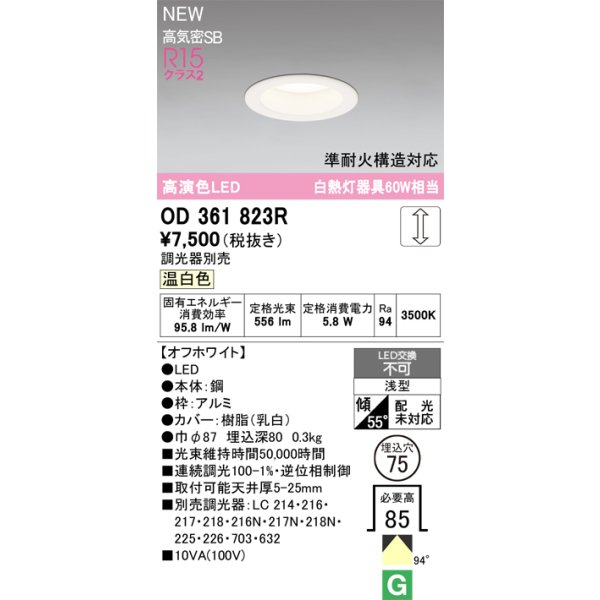 画像2: オーデリック OD361823R ダウンライト 埋込穴φ75 LED一体型 調光(調光器別売) 温白色 S形 高気密SB形 高演色LED オフホワイト (2)