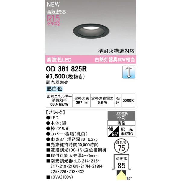 画像2: オーデリック OD361825R ダウンライト 埋込穴φ75 LED一体型 調光(調光器別売) 昼白色 S形 高気密SB形 高演色LED ブラック (2)