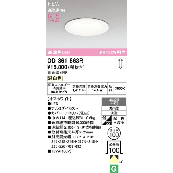 画像2: オーデリック OD361863R ダウンライト 埋込穴φ100 LED一体型 調光(調光器別売) 温白色 S形 高気密SB形 高演色LED 防雨型 オフホワイト (2)