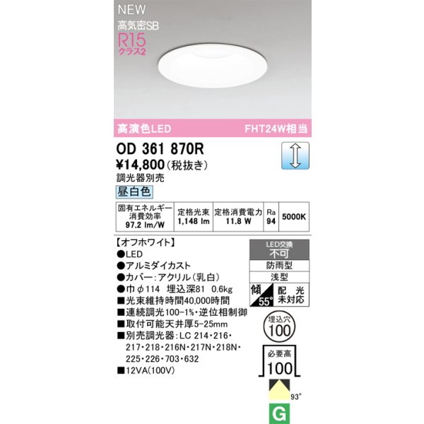 画像2: オーデリック OD361870R ダウンライト 埋込穴φ100 LED一体型 調光(調光器別売) 昼白色 S形 高気密SB形 高演色LED 防雨型 オフホワイト (2)
