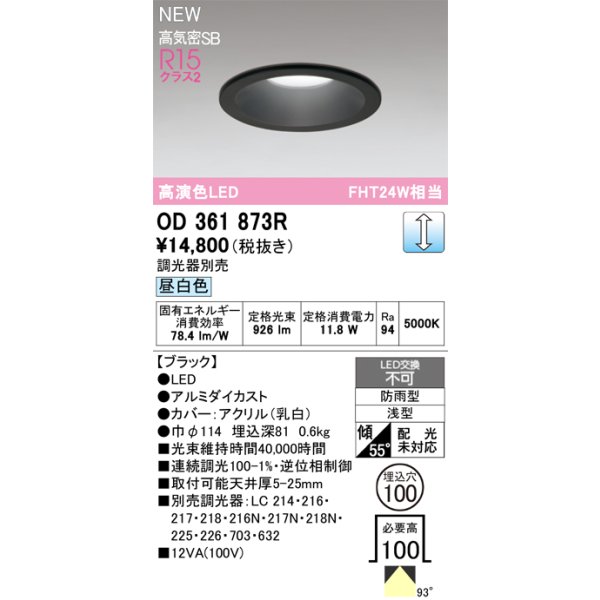 画像2: オーデリック OD361873R ダウンライト 埋込穴φ100 LED一体型 調光(調光器別売) 昼白色 S形 高気密SB形 高演色LED 防雨型 ブラック (2)