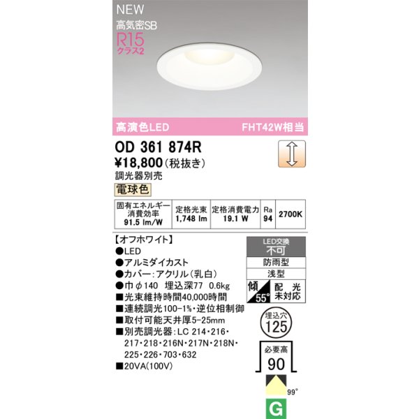 画像2: オーデリック OD361874R ダウンライト 埋込穴φ125 LED一体型 調光(調光器別売) 電球色 S形 高気密SB形 高演色LED 防雨型 オフホワイト (2)