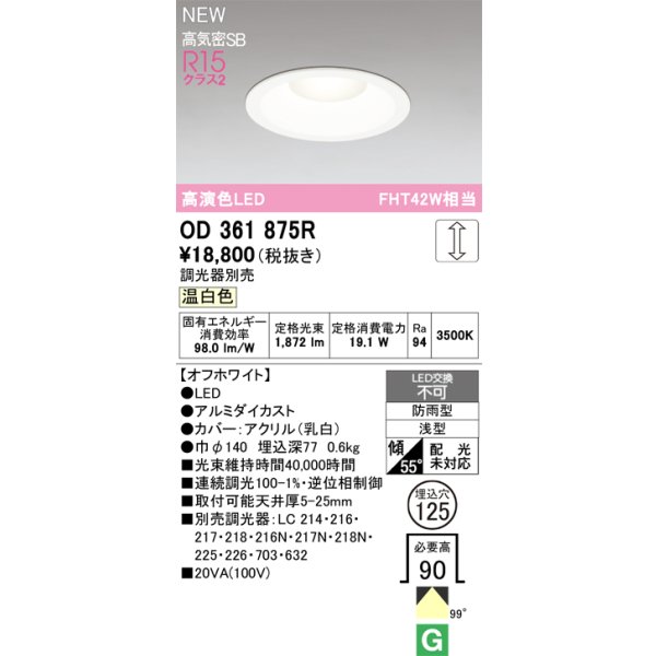 画像2: オーデリック OD361875R ダウンライト 埋込穴φ125 LED一体型 調光(調光器別売) 温白色 S形 高気密SB形 高演色LED 防雨型 オフホワイト (2)