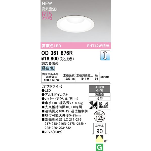 画像2: オーデリック OD361876R ダウンライト 埋込穴φ125 LED一体型 調光(調光器別売) 昼白色 S形 高気密SB形 高演色LED 防雨型 オフホワイト (2)