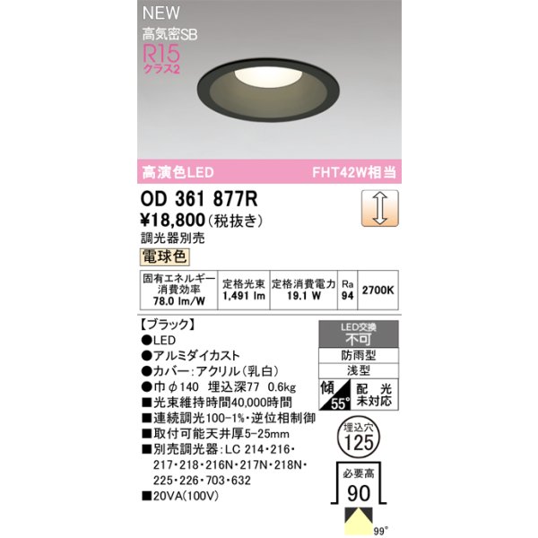 画像2: オーデリック OD361877R ダウンライト 埋込穴φ125 LED一体型 調光(調光器別売) 電球色 S形 高気密SB形 高演色LED 防雨型 ブラック (2)