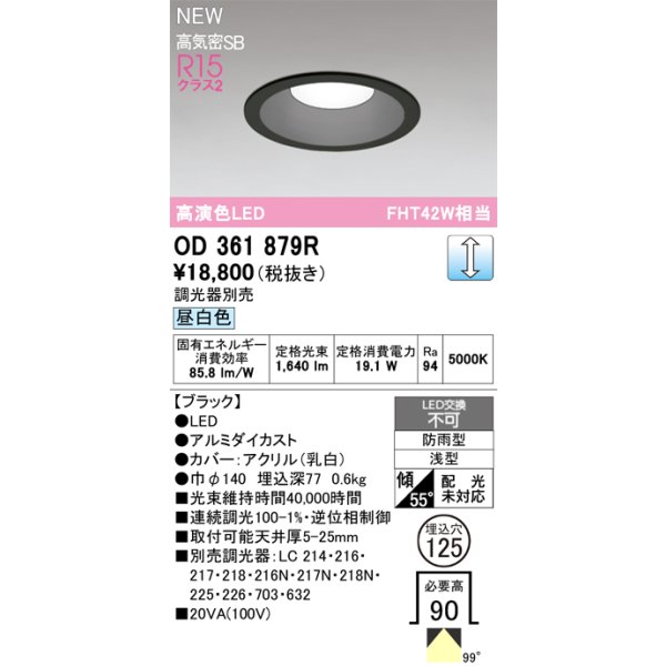 画像2: オーデリック OD361879R ダウンライト 埋込穴φ125 LED一体型 調光(調光器別売) 昼白色 S形 高気密SB形 高演色LED 防雨型 ブラック (2)