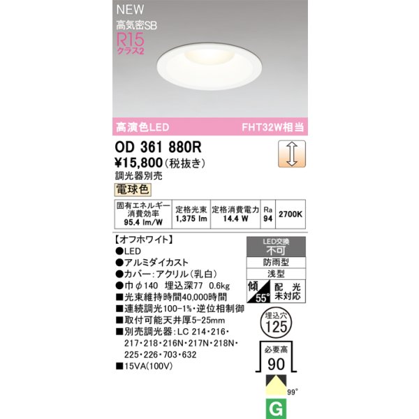 画像2: オーデリック OD361880R ダウンライト 埋込穴φ125 LED一体型 調光(調光器別売) 電球色 S形 高気密SB形 高演色LED 防雨型 オフホワイト (2)
