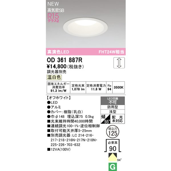 画像2: オーデリック OD361887R ダウンライト 埋込穴φ125 LED一体型 調光(調光器別売) 温白色 S形 高気密SB形 高演色LED 防雨型 オフホワイト (2)
