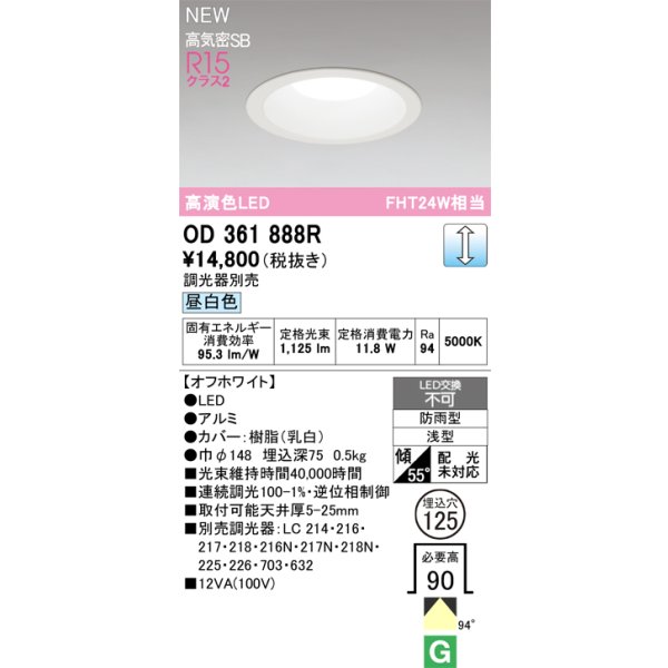 画像2: オーデリック OD361888R ダウンライト 埋込穴φ125 LED一体型 調光(調光器別売) 昼白色 S形 高気密SB形 高演色LED 防雨型 オフホワイト (2)