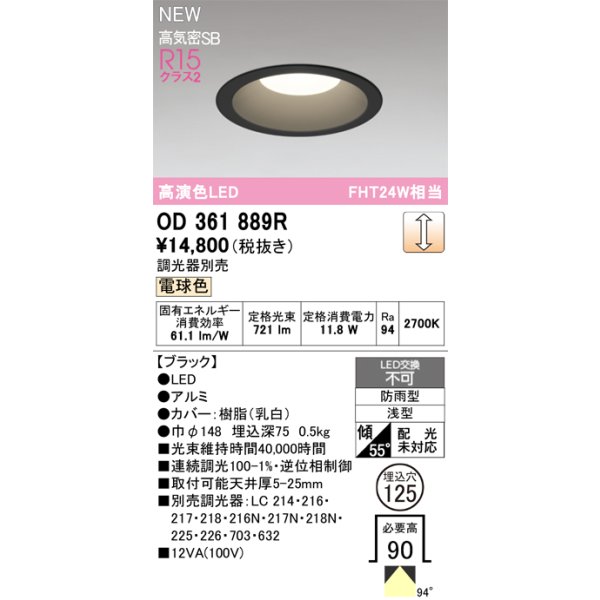 画像2: オーデリック OD361889R ダウンライト 埋込穴φ125 LED一体型 調光(調光器別売) 電球色 S形 高気密SB形 高演色LED 防雨型 ブラック (2)