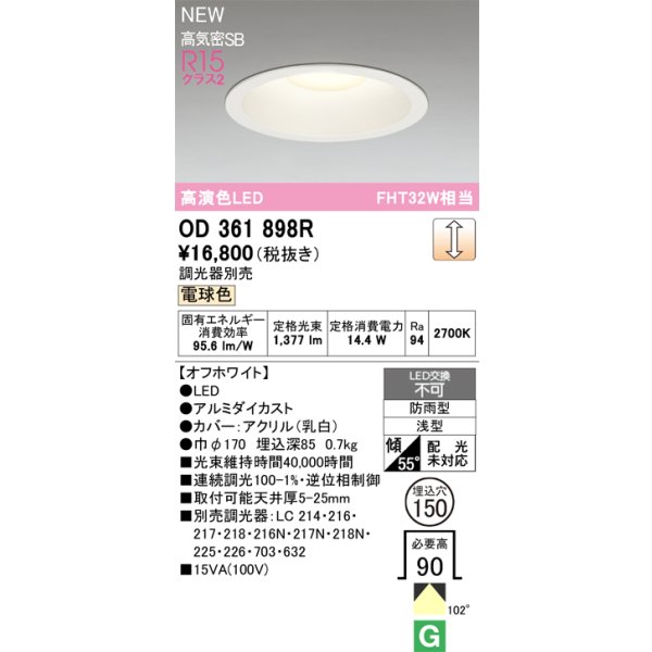画像2: オーデリック OD361898R ダウンライト 埋込穴φ150 LED一体型 調光(調光器別売) 電球色 S形 高気密SB形 高演色LED 防雨型 オフホワイト (2)