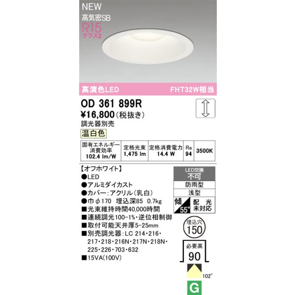 画像2: オーデリック OD361899R ダウンライト 埋込穴φ150 LED一体型 調光(調光器別売) 温白色 S形 高気密SB形 高演色LED 防雨型 オフホワイト (2)