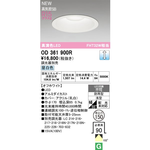 画像2: オーデリック OD361900R ダウンライト 埋込穴φ150 LED一体型 調光(調光器別売) 昼白色 S形 高気密SB形 高演色LED 防雨型 オフホワイト (2)