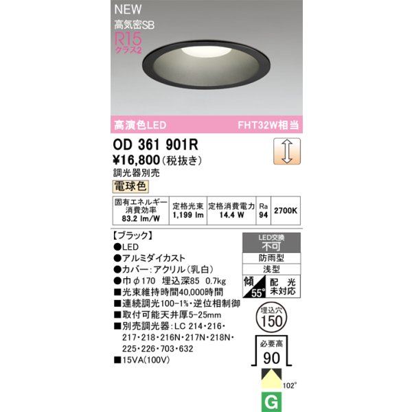 画像2: オーデリック OD361901R ダウンライト 埋込穴φ150 LED一体型 調光(調光器別売) 電球色 S形 高気密SB形 高演色LED 防雨型 ブラック (2)