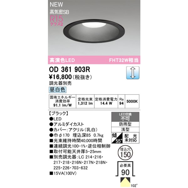 画像2: オーデリック OD361903R ダウンライト 埋込穴φ150 LED一体型 調光(調光器別売) 昼白色 S形 高気密SB形 高演色LED 防雨型 ブラック (2)