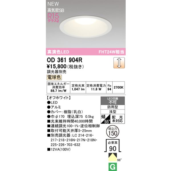 画像2: オーデリック OD361904R ダウンライト 埋込穴φ150 LED一体型 調光(調光器別売) 電球色 S形 高気密SB形 高演色LED 防雨型 オフホワイト (2)