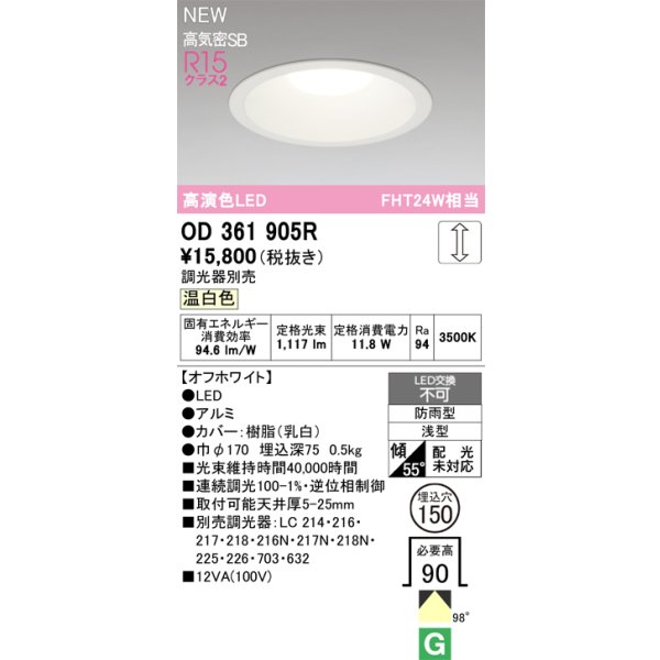 画像2: オーデリック OD361905R ダウンライト 埋込穴φ150 LED一体型 調光(調光器別売) 温白色 S形 高気密SB形 高演色LED 防雨型 オフホワイト (2)
