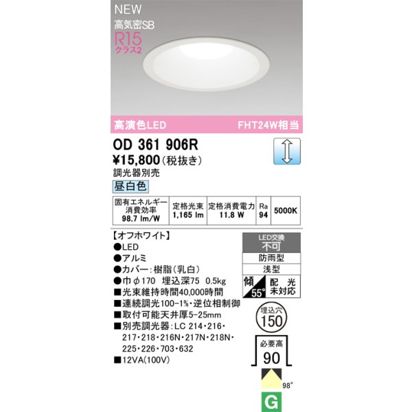 画像2: オーデリック OD361906R ダウンライト 埋込穴φ150 LED一体型 調光(調光器別売) 昼白色 S形 高気密SB形 高演色LED 防雨型 オフホワイト (2)