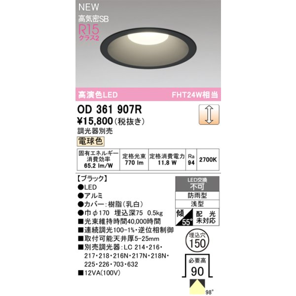 画像2: オーデリック OD361907R ダウンライト 埋込穴φ150 LED一体型 調光(調光器別売) 電球色 S形 高気密SB形 高演色LED 防雨型 ブラック (2)