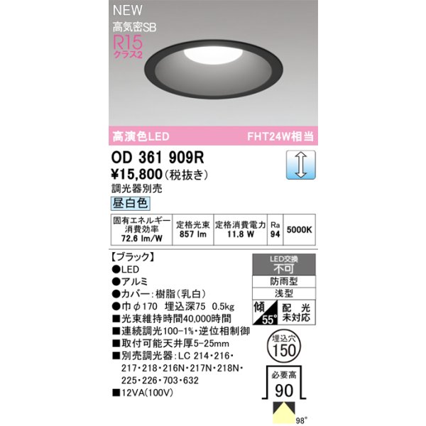 画像2: オーデリック OD361909R ダウンライト 埋込穴φ150 LED一体型 調光(調光器別売) 昼白色 S形 高気密SB形 高演色LED 防雨型 ブラック (2)