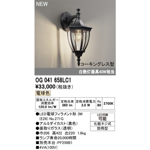 画像2: オーデリック OG041658LC1 エクステリアライト ポーチライト LEDランプ 電球色 コーキングレス型 防雨型 ブラック (2)