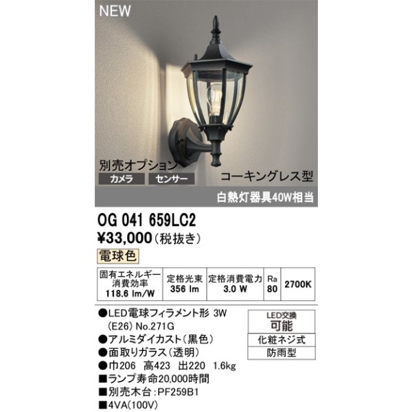 画像2: オーデリック OG041659LC2 エクステリアライト ポーチライト LEDランプ 電球色 コーキングレス型 防雨型 ブラック (2)