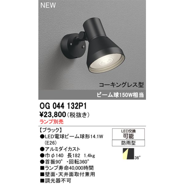 画像2: オーデリック OG044132P1 エクステリアライト スポットライト LEDランプ コーキングレス型 防雨型 本体のみ ランプ別売 ブラック (2)