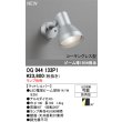 画像2: オーデリック OG044133P1 エクステリアライト スポットライト LEDランプ コーキングレス型 防雨型 本体のみ ランプ別売 マットシルバー (2)