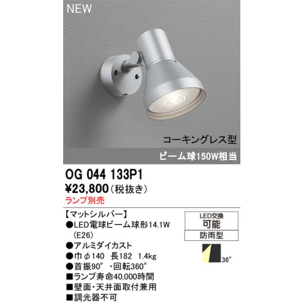 画像2: オーデリック OG044133P1 エクステリアライト スポットライト LEDランプ コーキングレス型 防雨型 本体のみ ランプ別売 マットシルバー (2)