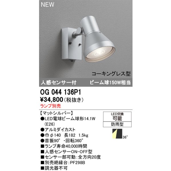 画像2: オーデリック OG044136P1 エクステリアライト スポットライト LEDランプ 人感センサー コーキングレス型 防雨型 本体のみ ランプ別売 マットシルバー (2)