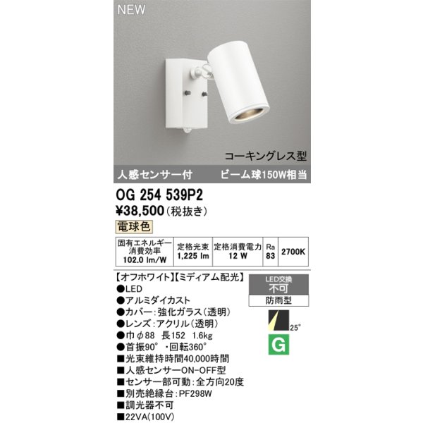 画像2: オーデリック OG254539P2 エクステリアライト スポットライト LED一体型 電球色 人感センサー コーキングレス型 防雨型 オフホワイト (2)