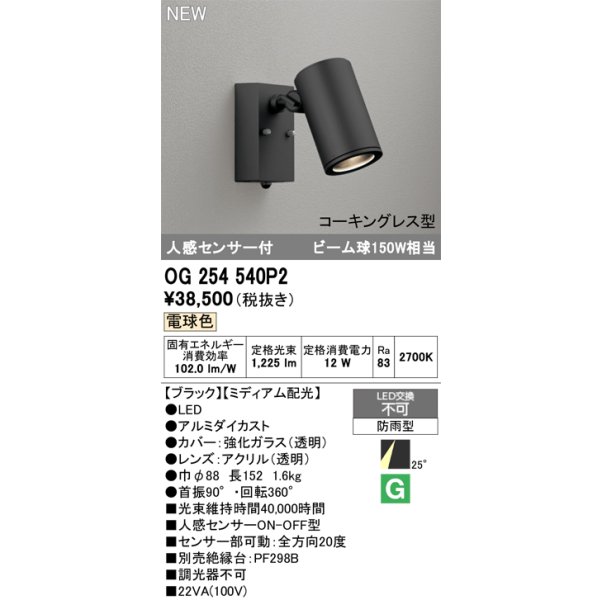 画像2: オーデリック OG254540P2 エクステリアライト スポットライト LED一体型 電球色 人感センサー コーキングレス型 防雨型 ブラック (2)