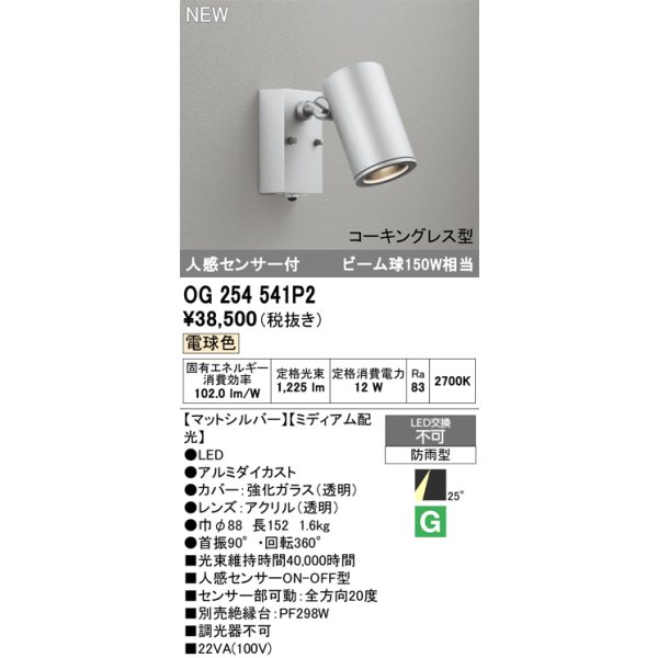 画像2: オーデリック OG254541P2 エクステリアライト スポットライト LED一体型 電球色 人感センサー コーキングレス型 防雨型 マットシルバー (2)