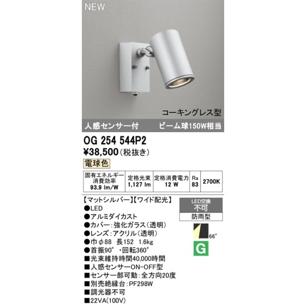 画像2: オーデリック OG254544P2 エクステリアライト スポットライト LED一体型 電球色 人感センサー コーキングレス型 防雨型 マットシルバー (2)