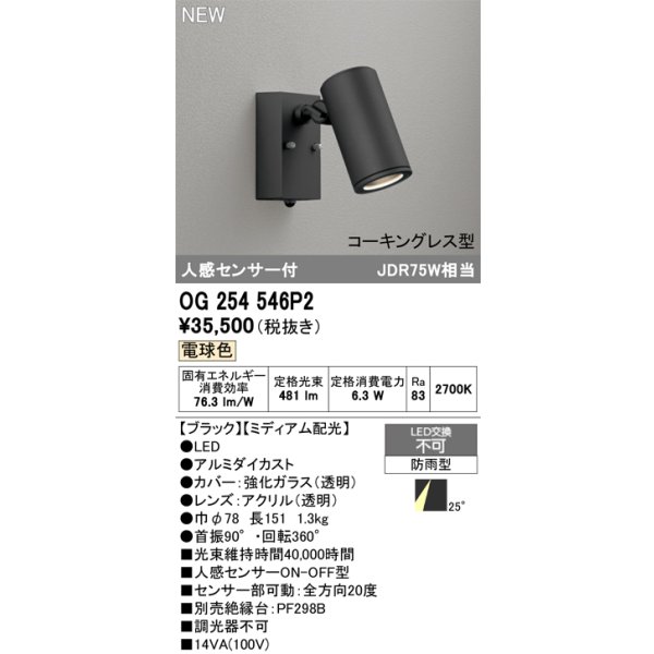 画像2: オーデリック OG254546P2 エクステリアライト スポットライト LED一体型 電球色 人感センサー コーキングレス型 防雨型 ブラック (2)