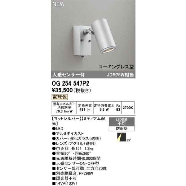 画像2: オーデリック OG254547P2 エクステリアライト スポットライト LED一体型 電球色 人感センサー コーキングレス型 防雨型 マットシルバー (2)