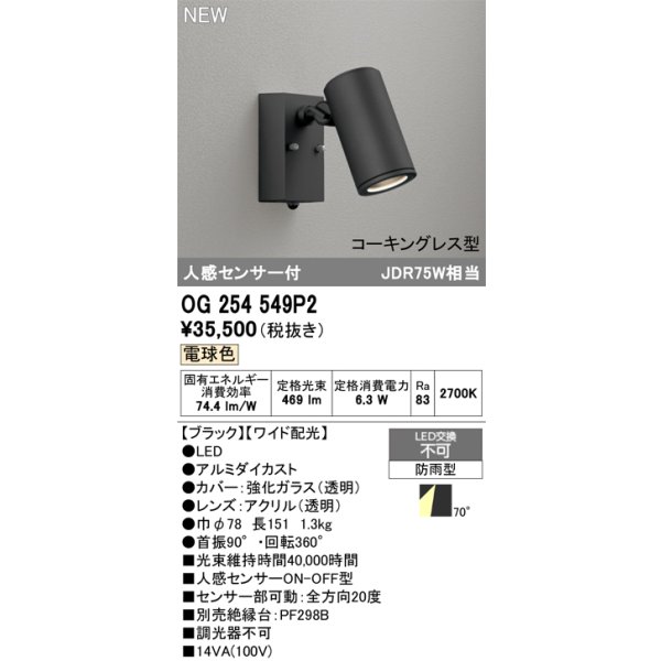 画像2: オーデリック OG254549P2 エクステリアライト スポットライト LED一体型 電球色 人感センサー コーキングレス型 防雨型 ブラック (2)
