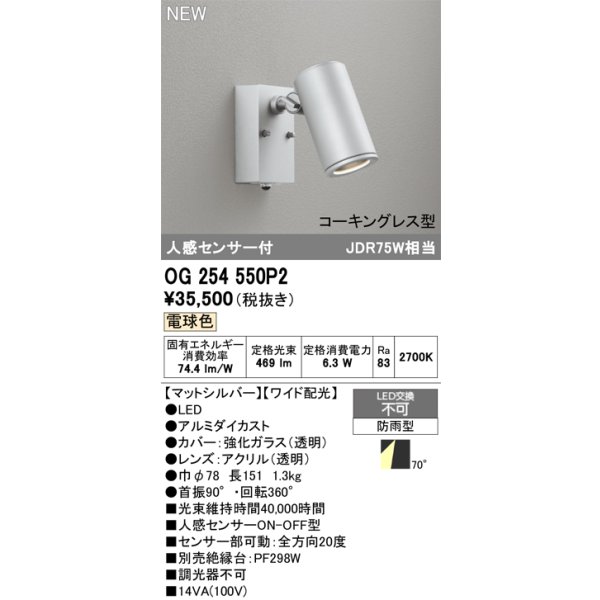 画像2: オーデリック OG254550P2 エクステリアライト スポットライト LED一体型 電球色 人感センサー コーキングレス型 防雨型 マットシルバー (2)