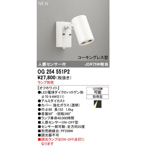 画像2: オーデリック OG254551P2 エクステリアライト スポットライト LEDランプ 人感センサー コーキングレス型 防雨型 本体のみ ランプ別売 オフホワイト (2)