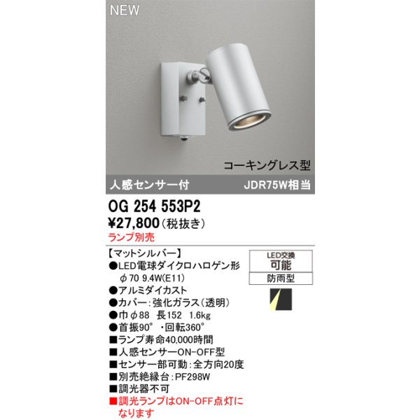 画像2: オーデリック OG254553P2 エクステリアライト スポットライト LEDランプ 人感センサー コーキングレス型 防雨型 本体のみ ランプ別売 マットシルバー (2)