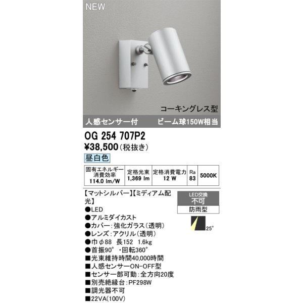 画像2: オーデリック OG254707P2 エクステリアライト スポットライト LED一体型 昼白色 人感センサー コーキングレス型 防雨型 マットシルバー (2)