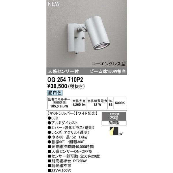 画像2: オーデリック OG254710P2 エクステリアライト スポットライト LED一体型 昼白色 人感センサー コーキングレス型 防雨型 マットシルバー (2)