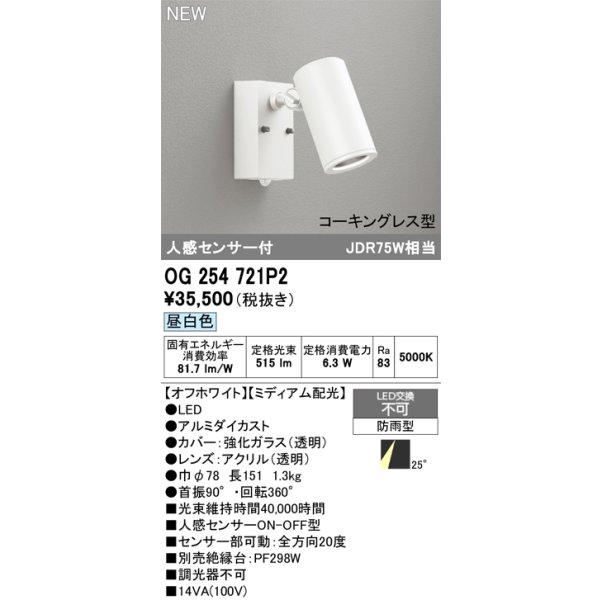 画像2: オーデリック OG254721P2 エクステリアライト スポットライト LED一体型 昼白色 人感センサー コーキングレス型 防雨型 オフホワイト (2)