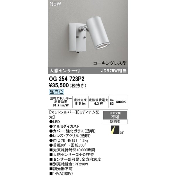 画像2: オーデリック OG254723P2 エクステリアライト スポットライト LED一体型 昼白色 人感センサー コーキングレス型 防雨型 マットシルバー (2)