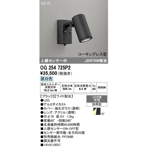 画像2: オーデリック OG254725P2 エクステリアライト スポットライト LED一体型 昼白色 人感センサー コーキングレス型 防雨型 ブラック (2)