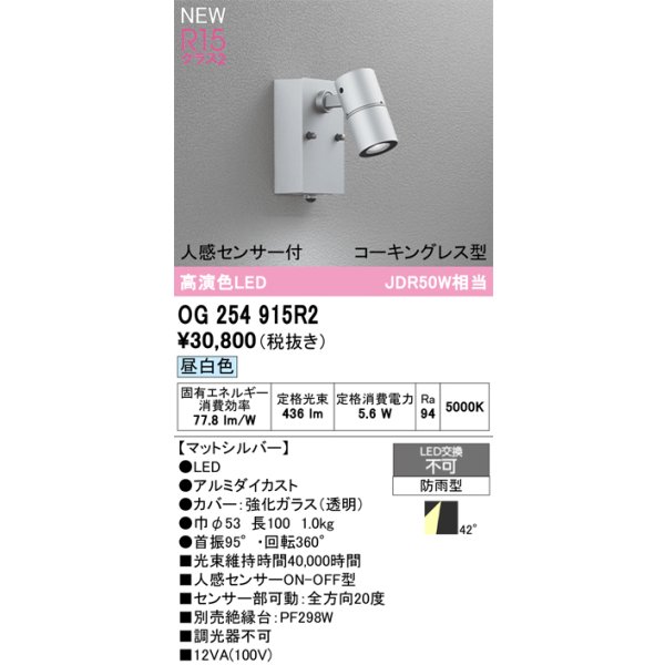 画像2: オーデリック OG254915R2 エクステリアライト スポットライト LED一体型 昼白色 高演色LED 人感センサー コーキングレス型 防雨型 マットシルバー (2)