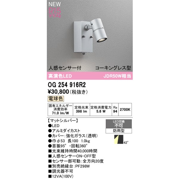 画像2: オーデリック OG254916R2 エクステリアライト スポットライト LED一体型 電球色 高演色LED 人感センサー コーキングレス型 防雨型 マットシルバー (2)