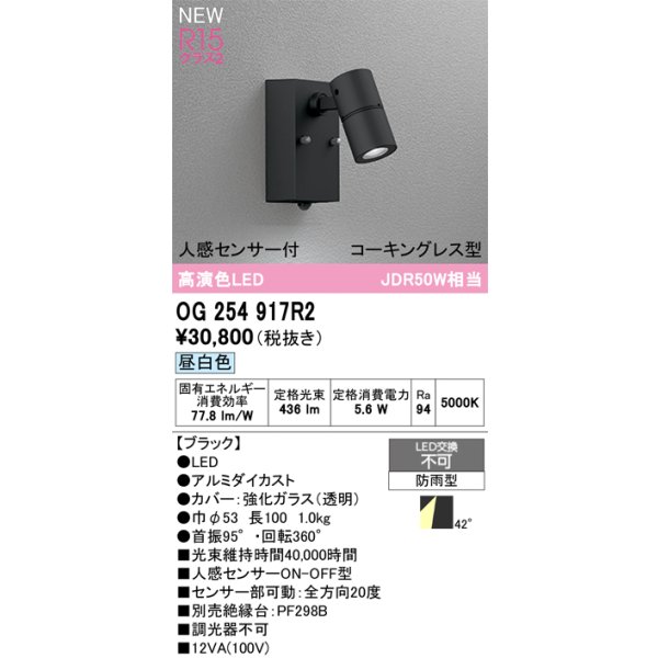 画像2: オーデリック OG254917R2 エクステリアライト スポットライト LED一体型 昼白色 高演色LED 人感センサー コーキングレス型 防雨型 ブラック (2)